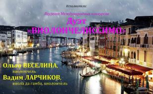 Концерт «Посвящения» дуэта «Виолончелиссимо» в «Атриуме»