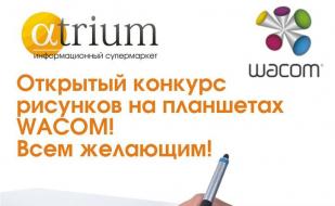 Конкурс рисунка от «Wacom СНГ» в «Атриуме»