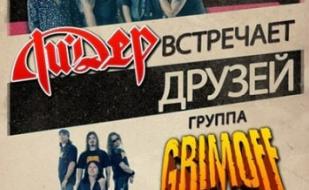 Ли.Дер встречает друзей: группа Grimoff