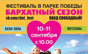 Фестиваль для всей семьи «Бархатный сезон» в Парке Победы