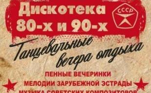 Дискотека 80-х и 90-х в летнем клубе "Союз-19"