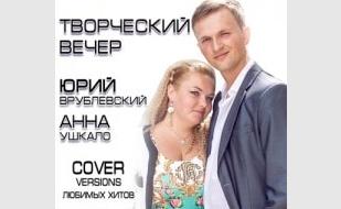 Выступление Юрия Врублёвского и Анны Ушкало в арт-клубе «Artishok»  - 11 декабря 2013