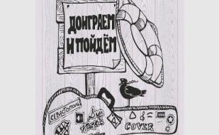 Дядя Фёдор & группа «Доиграем и пойдём» в рок-баре «ВетеРок» 10 января 2014