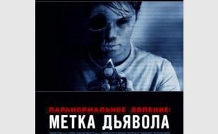 Паранормальное явление: Метка дьявола