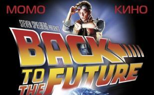 Фильм «Назад в будущее» в кафе-баре Момо - 15 января 2014