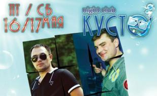 Вечеринка «House Cocktail» в ночном клубе «Кусто» 16-17 мая 2014