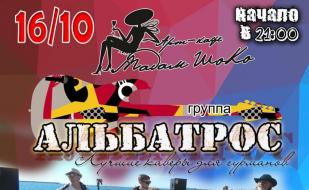 Группа «Альбатрос» в арт-кафе «Мадам Шоко» 16 октября 2014