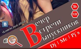 Вечер встречи выпускников в ночном клубе Royal 7 февраля 2015