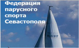 Открытое первенство Краснознаменного Черноморского флота по парусному спорту