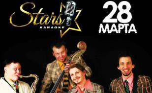 Поём и  танцуем с группой «Nova Nova» в караоке-клубе «Stars»