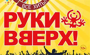 Концерт группы «Руки вверх» в Севастополе