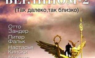 «Небо над Берлином - 2» в киноклубе «Лумумбы» 28 января 2014 