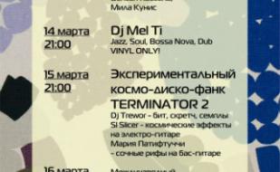 Экспериментальный космо-диско-фанк «Terminator — 2» в Café bar МОМО 15 марта 2014
