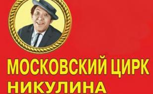 Пресс-конференция: «Гастроли цирка Юрия Никулина на Цветном бульваре в Севастополе»