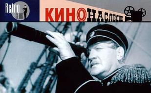 «Адмирал Нахимов» в киноклубе «Лумумбы»