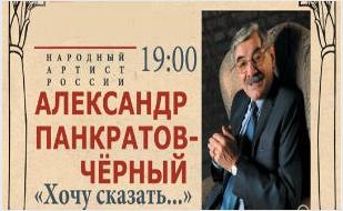 Творческая встреча с народным артистом России Александром Панкратовым-Чёрным