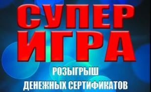 Суперигра: розыгрыш денежных сертификатов в ночном клубе Royal