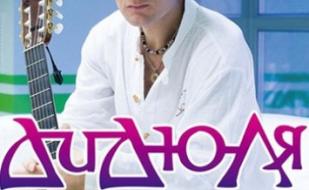 ДиДюЛя. Исцеляющий музыкой