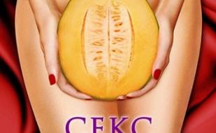 Секс и ничего лишнего