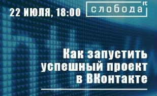 Лекция «Как запустить успешный проект в ВКонтакте» в IT-центре «Слобода»