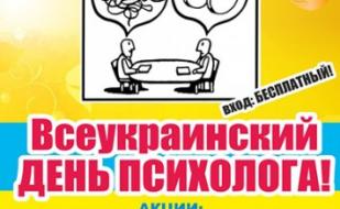 Всеукраинский день психолога в арт-баре Уру-ру 23 апреля 2013