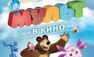 Мульт в кино. Выпуск № 17