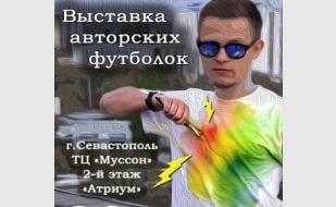 Выставка авторских футболок Алексея Магомедова