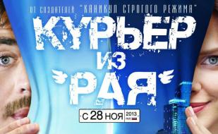 Курьер из «Рая»