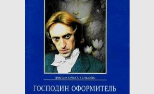 «Господин оформитель». Просмотр фильма в Хобби-холле «IDEA»