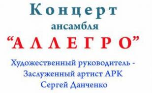 Концерт струнного ансамбля «Аллегро» в ДОФ 13 апреля 2014