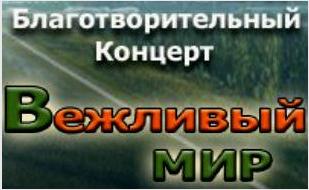 Благотворительный концерт «Вежливый мир» в Балаклаве