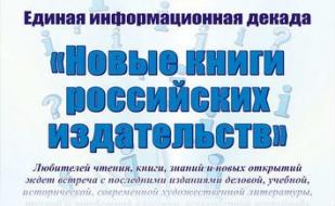 Информационная декада «Новые книги российских издательств» в библиотеке Льва Толстого