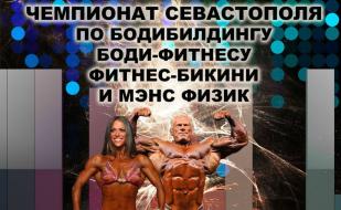 Чемпионат Севастополя по бодибилдингу