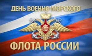 День Военно-морского флота России. Программа праздника