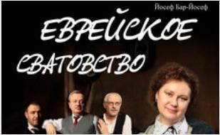 Спектакль «Еврейское сватовство»