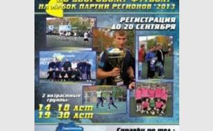 Седьмой чемпионат по дворовому футболу на Кубок Партии регионов-2013. Регистрация