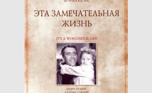 «Эта замечательная жизнь» в рождественском киноклубе «Лумумбы» 24 декабря 2013