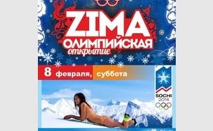 Вечеринка «Хочу в Сочи...нету мочи!» в «Уру-Ру» 8 февраля 2014