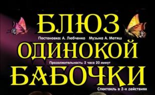 Спектакль «Блюз одинокой бабочки» 