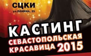 Кастинг для участниц юбилейного конкурса «Севастопольская красавица — 2015»