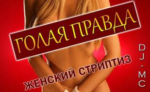 Вечеринка ​«Голая правда» в ночном клубе Royal 16 января 2015