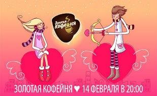 День влюблённых в «Золотой кофейне» ​