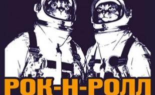Рок-н-ролл - это космос