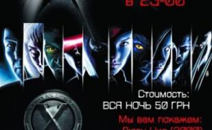 «Ночь людей Х» в кинотеатре Победа