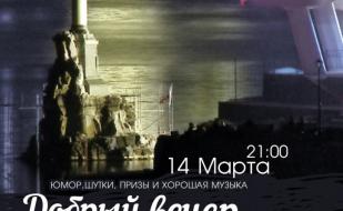 Вечеринка «Добрый вечер» в Lounge Cafe Montana 14 марта 2014