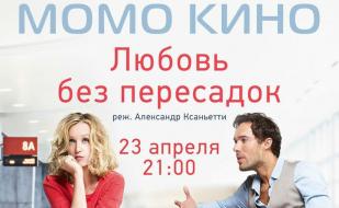 «Любовь без пересадок» в проекте «Момо-Кино» ​