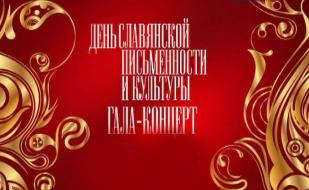 Гала-концерт ко Дню славянской письменности и культуры на площади Нахимова