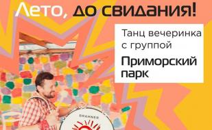 Вечеринка «Лето, до свидания!» в Café bar МОМО ​30 августа 2014