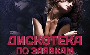 Вечеринка ​«Дискотека по заявкам» в ночном клубе Ulyss