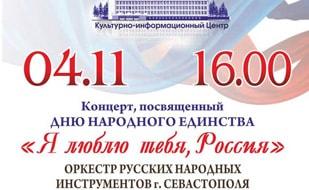 Концерт «Я люблю тебя, Россия!»